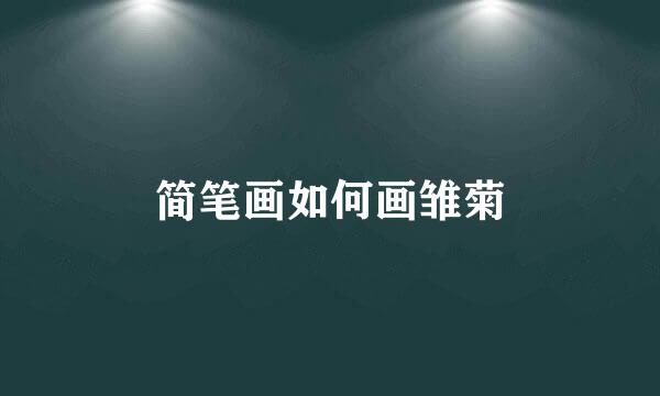 简笔画如何画雏菊
