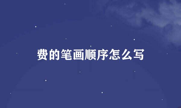 费的笔画顺序怎么写