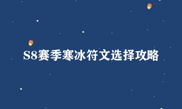 S8赛季寒冰符文选择攻略