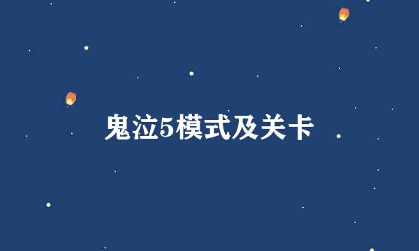 鬼泣5模式及关卡