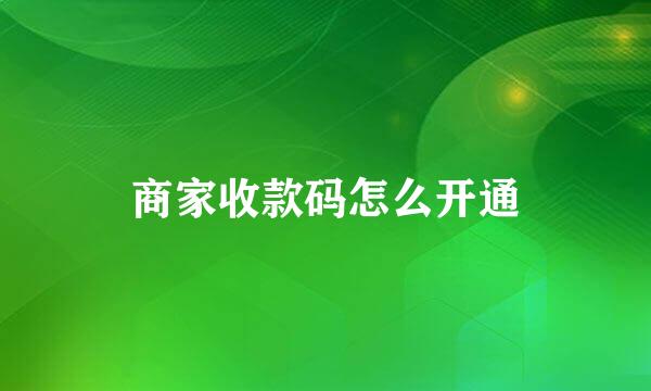 商家收款码怎么开通