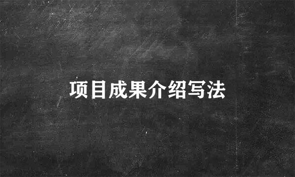 项目成果介绍写法