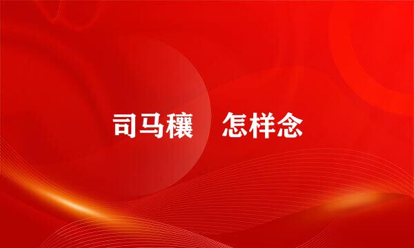 司马穰笡怎样念