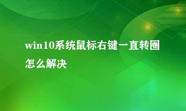 win10系统鼠标右键一直转圈怎么解决