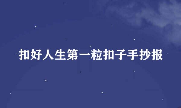 扣好人生第一粒扣子手抄报