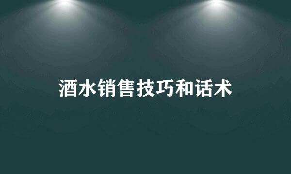 酒水销售技巧和话术