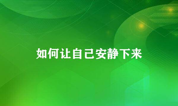 如何让自己安静下来