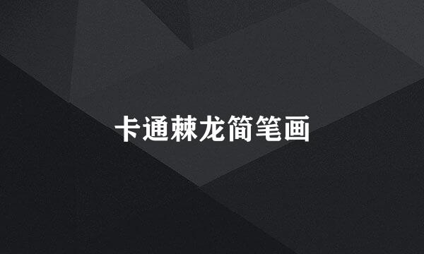 卡通棘龙简笔画