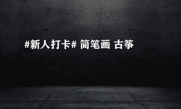 #新人打卡# 简笔画 古筝