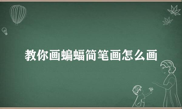 教你画蝙蝠简笔画怎么画