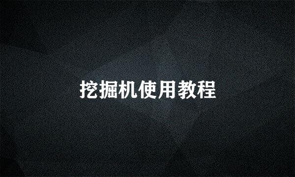 挖掘机使用教程