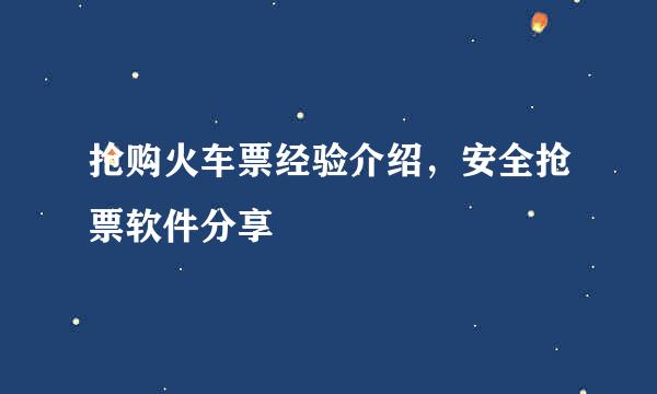 抢购火车票经验介绍，安全抢票软件分享