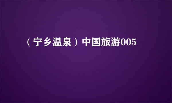 （宁乡温泉）中国旅游005