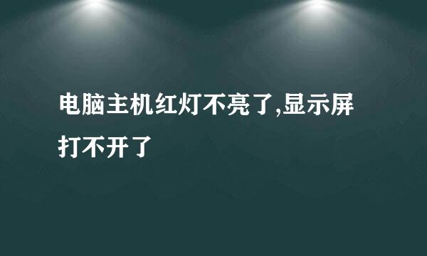 电脑主机红灯不亮了,显示屏打不开了