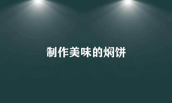 制作美味的焖饼