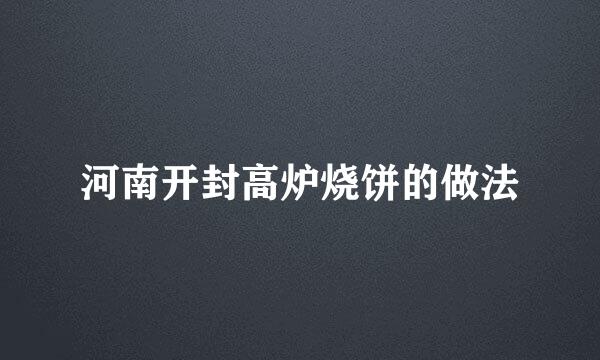 河南开封高炉烧饼的做法