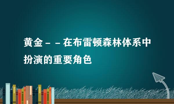 黄金－－在布雷顿森林体系中扮演的重要角色