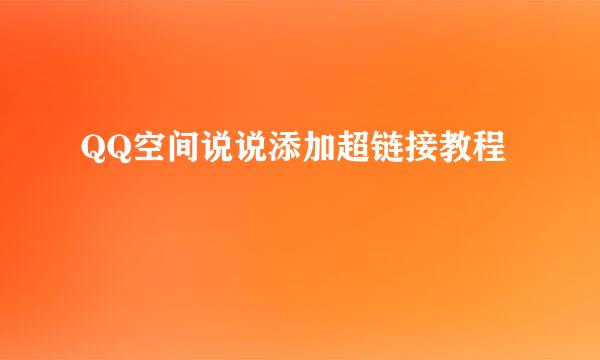 QQ空间说说添加超链接教程