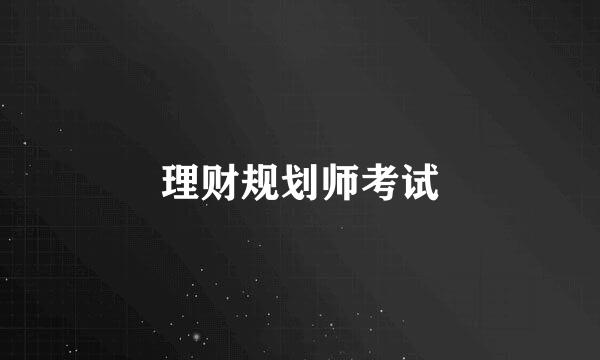 理财规划师考试