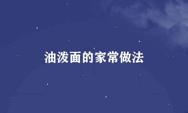 油泼面的家常做法