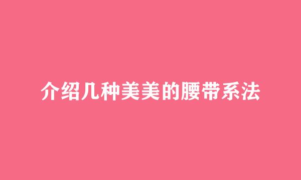 介绍几种美美的腰带系法