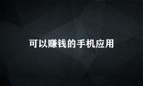 可以赚钱的手机应用