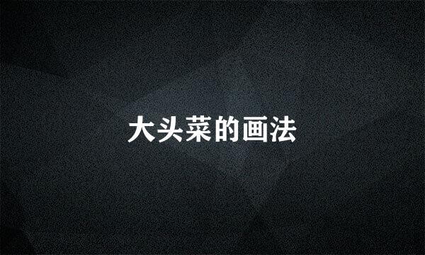 大头菜的画法