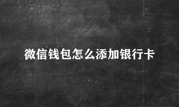 微信钱包怎么添加银行卡