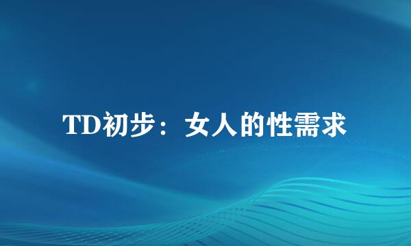 TD初步：女人的性需求