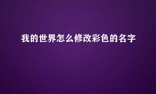 我的世界怎么修改彩色的名字