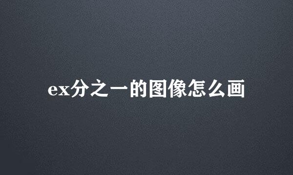 ex分之一的图像怎么画