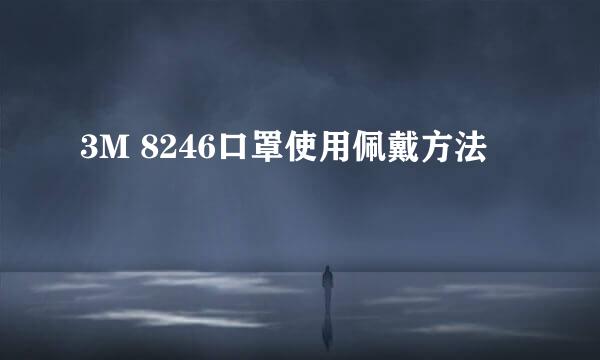 3M 8246口罩使用佩戴方法