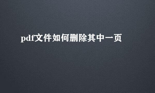 pdf文件如何删除其中一页