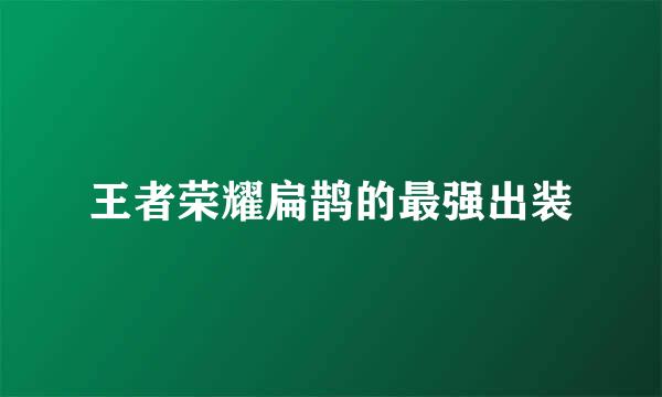 王者荣耀扁鹊的最强出装