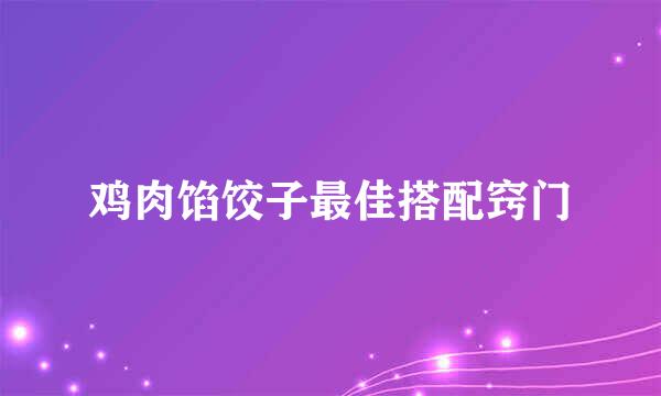 鸡肉馅饺子最佳搭配窍门