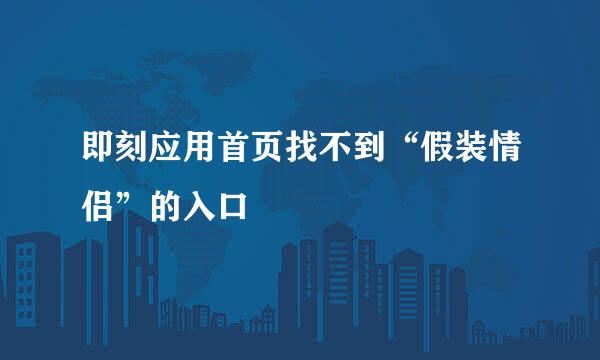 即刻应用首页找不到“假装情侣”的入口
