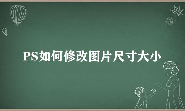 PS如何修改图片尺寸大小