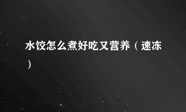 水饺怎么煮好吃又营养(速冻)