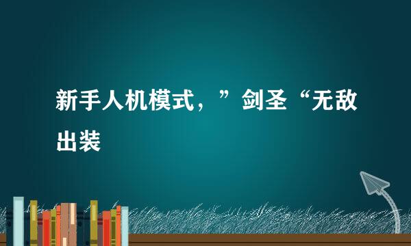 新手人机模式，”剑圣“无敌出装