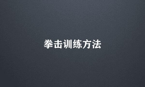 拳击训练方法