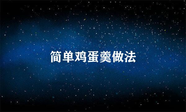 简单鸡蛋羹做法