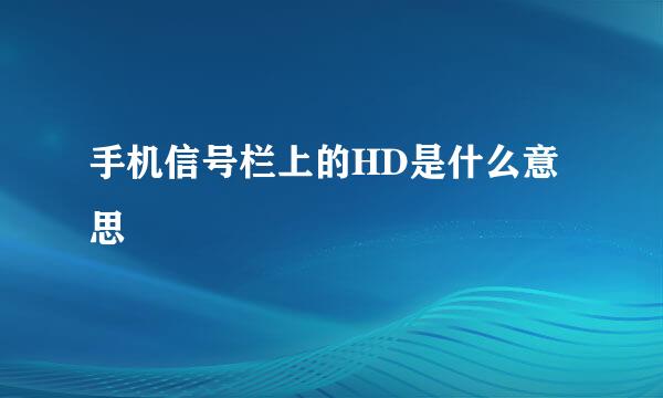 手机信号栏上的HD是什么意思