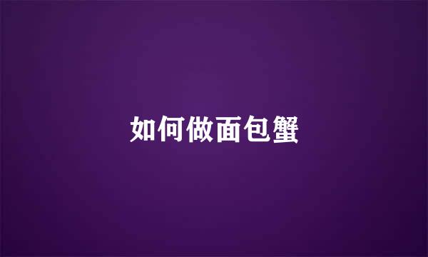 如何做面包蟹