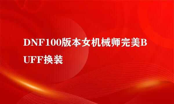 DNF100版本女机械师完美BUFF换装