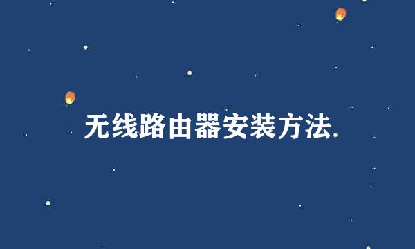 无线路由器安装方法