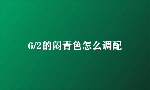 6/2的闷青色怎么调配