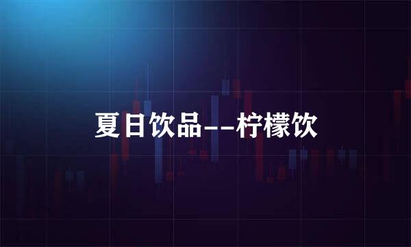 夏日饮品--柠檬饮