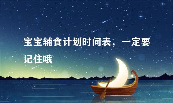 宝宝辅食计划时间表,一定要记住哦