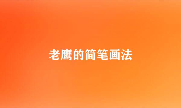 老鹰的简笔画法