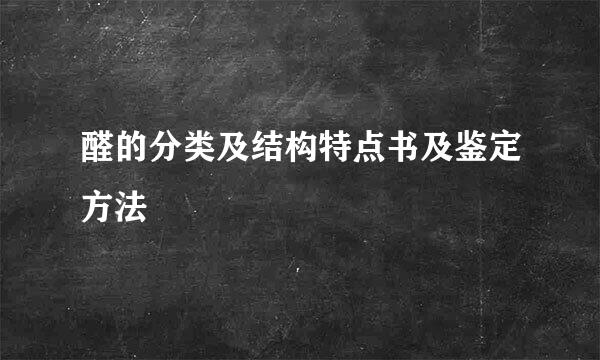 醛的分类及结构特点书及鉴定方法